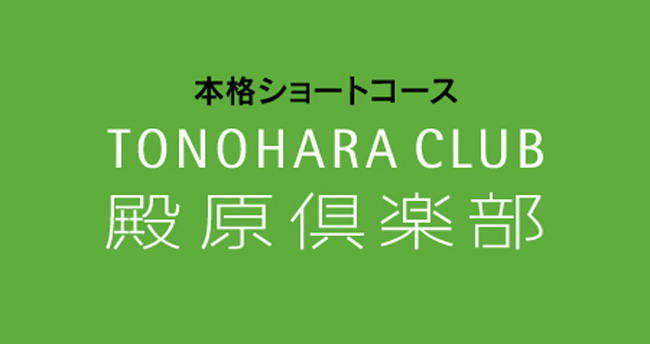 本格ショートコース　殿原倶楽部