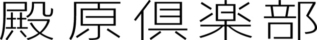 殿原倶楽部