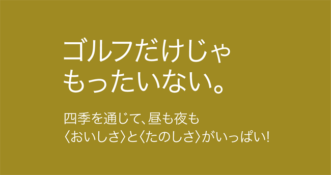 カフェ：ゴルフだけじゃもったいない。